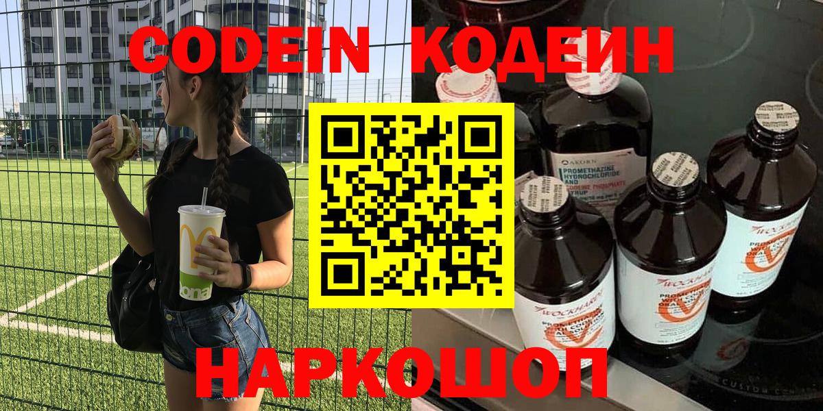 Кодеин Purple Drank  Вход с VPN  Кодеин Purple Drank  Протвино 