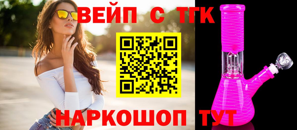 ТГК вейп с тгк Протвино